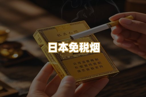 日本免税烟